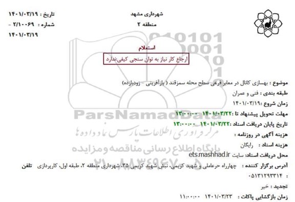 استعلام بهسازی کانال در معابر فرعی سطح محله 