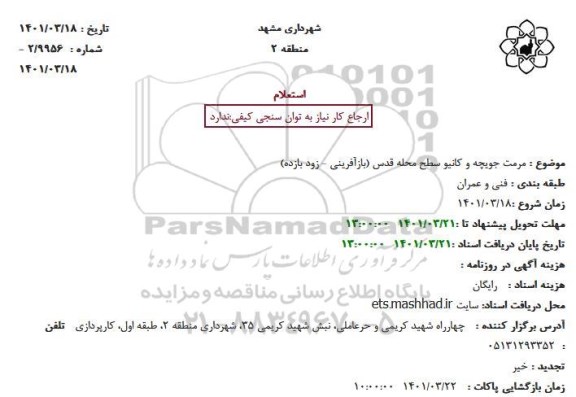 استعلام مرمت جویچه و کانیو سطح محله 