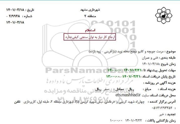 استعلام مرمت جویچه و کانیو سطح محله 
