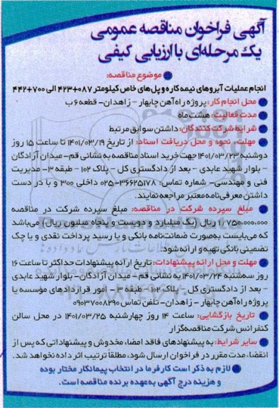 فراخوان مناقصه  انجام عملیات آبروهای نیمه کاره و پل های خاص...