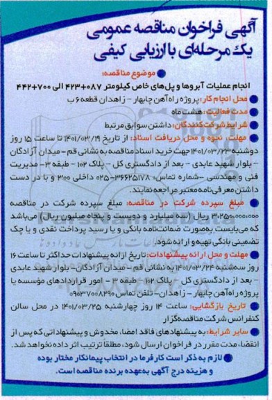 فراخوان مناقصه انجام عملیات آبروها  و پل های خاص...