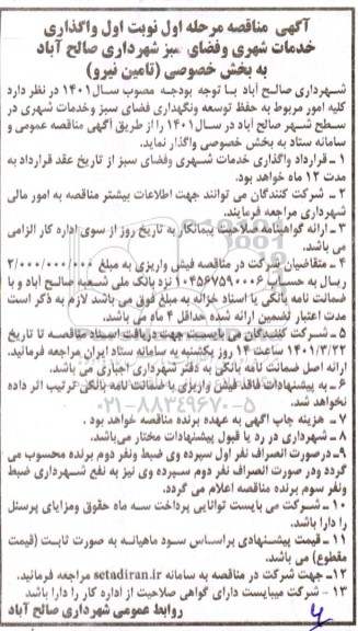 مناقصه واگذاری خدمات شهری و فضای سبز شهرداری