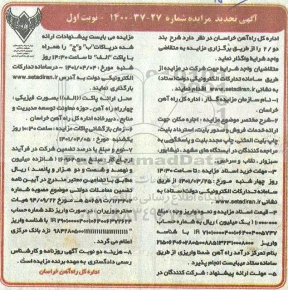 مزایده اجاره مکان جهت ارائه خدمات فروش ... تجدید