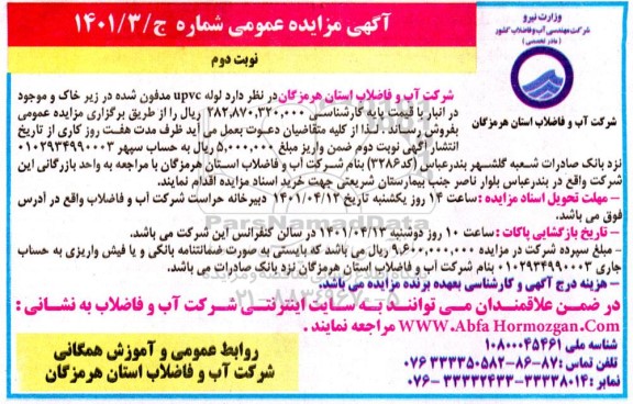 مزایده فروش لوله UPVC مدفون شده نوبت دوم 