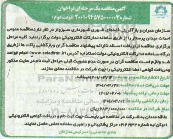 مناقصه احداث میدان پرستار نوبت دوم 