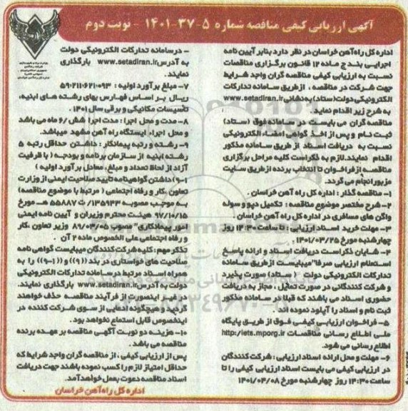 فراخوان ارزیابی کیفی مناقصه تکمیل دپو و سوله واگن های مسافری نوبت دوم 