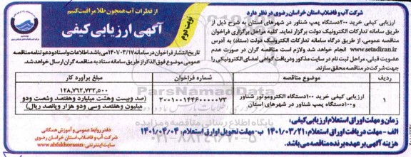 آگهی ارزیابی کیفی خرید 200 دستگاه پمپ شناور - نوبت دوم 