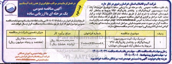 مناقصه خرید یک پک کیت سرویسیون کروماتوگراف و  ولتامتر پلاروگراف- نوبت دوم 