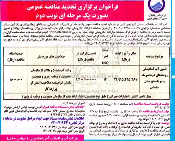 تجدید فراخوان مناقصه تامین آب آشامیدنی روستاهای درماندریک ...نوبت دوم