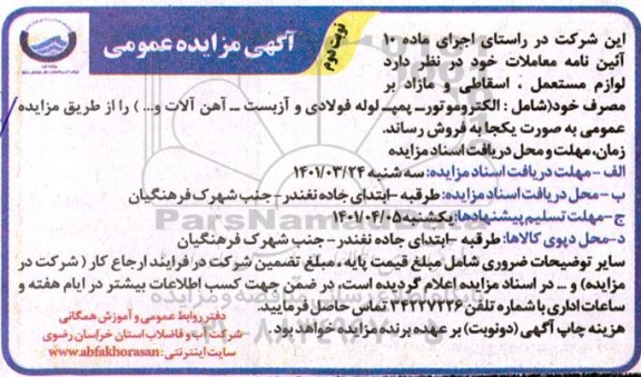 مزایده فروش لوازم مستعمل، اسقاطی و مازاد بر مصرف خود  - نوبت دوم 