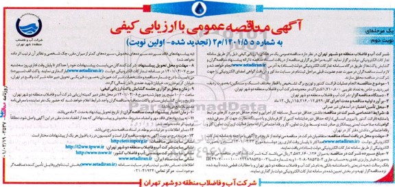  مناقصه انجام عملیات قرائت کنتور و توزیع برگ تشخیص ...