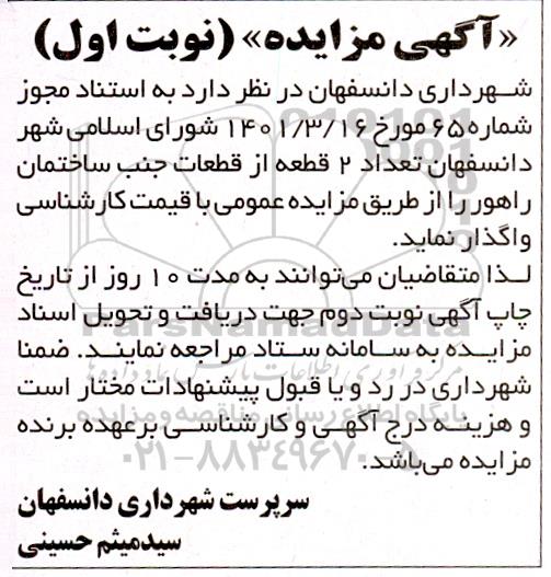 مزایده دو قطعه از قطعات جنب ساختمان...