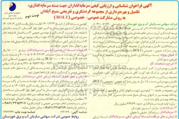 فراخوان شناسایی و ارزیابی کیفی سرمایه گذاران جهت بسته سرمایه گذاری... نوبت دوم