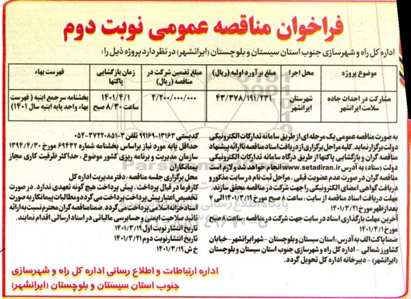 فراخوان مناقصه مشارکت در احداث جاده سلامت- نوبت دوم