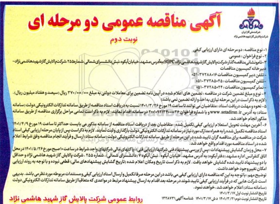 تجدید مناقصه خرید 5 عدد Ball Valve در سایز و کلاس های مختلف تولید داخل کشور- نوبت دوم