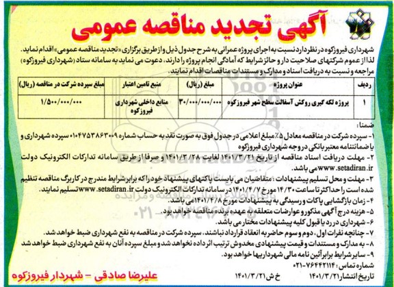 تجدید مناقصه پروژه لکه گیری و روکش آسفالت