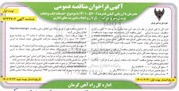فراخوان ارزیابی کیفی مناقصه  خدمات ایاب و ذهاب پرسنل سیر و حرکت