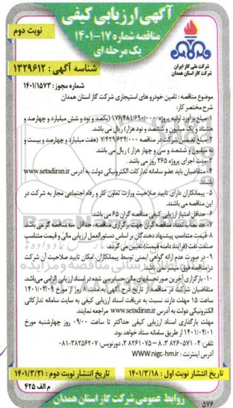 مناقصه تامین خودروهای استیجاری