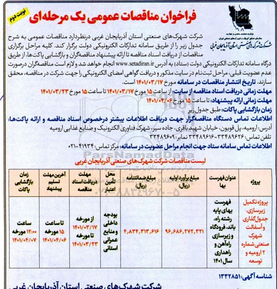 مناقصه پروژه تکمیل زیرسازی، جدول گذاری و آسفالت شهرک صنعتی - نوبت دوم 