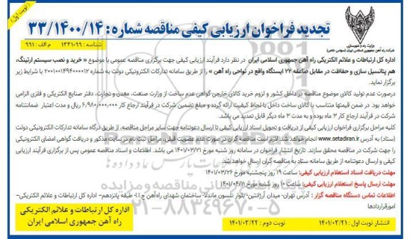 مناقصه خرید و نصب سیستم ارتینگ . هم پتانسیل سازی و حفاظت در مقابل صاعقه 22 ایستگاه - نوبت دوم 