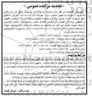 مزایده واگذاری پارکینگ