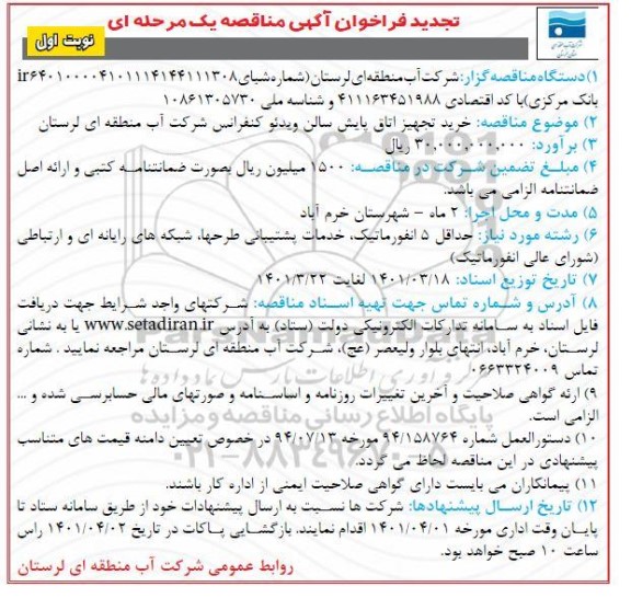 تجدید مناقصه خرید تجهیز اتاق پایش سالن ویدئو کنفرانس
