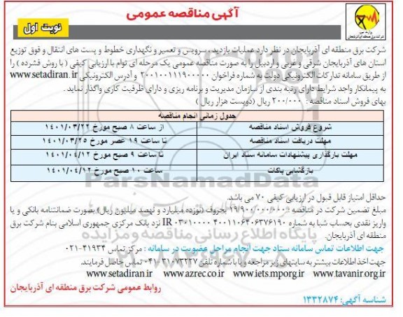 مناقصه عملیات بازدید، سرویس و تعمیر و نگهداری خطوط و پست های انتقال و...