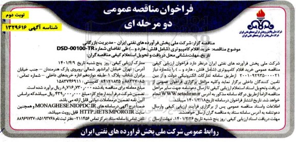 مناقصه خرید اقلام کامپیوتری - نوبت دوم
