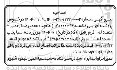 اصلاحیه مزایده فروش یک دستگاه خودرو پراید تیپ جی تی ایکس آی