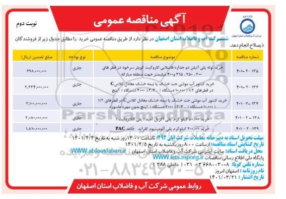 مناقصه عمومی خرید لوله پلی اتیلن دو جداره فاضلابی کاروگیت کوپلر سرخود.....- نوبت دوم