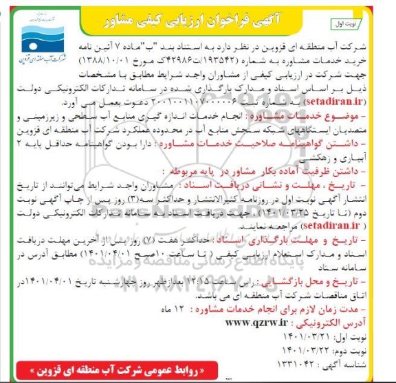 فراخوان عمومی ارزیابی کیفی مشاور انجام خدمات اندازه گیری منابع آب سطحی و زیرزمینی و متصدیان ایستگاههای شبکه سنجش منابع آب در حوزه عملکرد