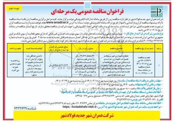 مناقصه حفظ و نگهداری امور مربوط به تعمیرات، نگهداری و حراست ... - نوبت دوم 