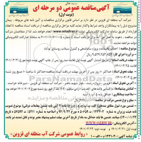 مناقصه احداث باقیمانده پروژه ساماندهی ...