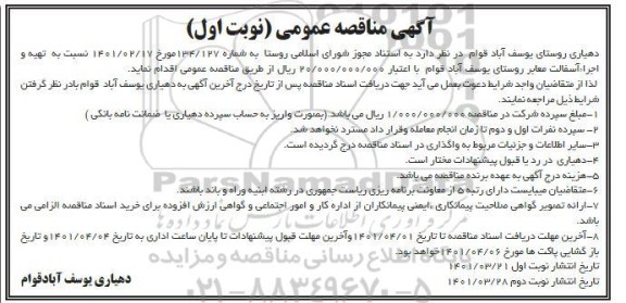 مناقصه تهیه و اجرا آسفالت معابر 