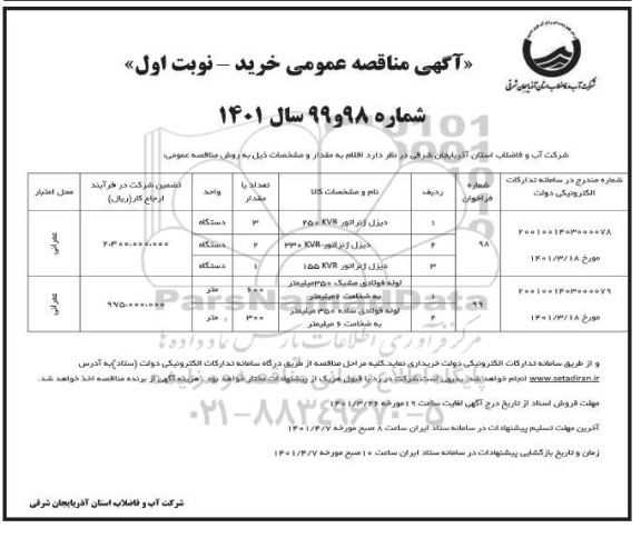 مناقصه خرید دیزل ژنراتور استمفرد 250KVA...