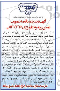 آگهی تجدید مناقصه عمومی تامین پریفرم کارمزدی