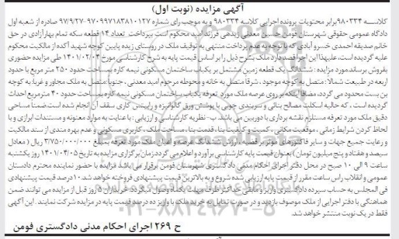 مزایده فروش یک قطعه زمین مشتمل بر یک باب خانه مسکونی نیمه کاره