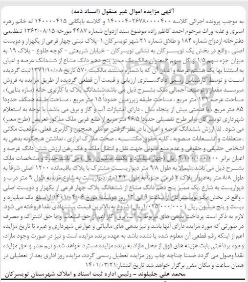 مزایده فروش پنج دهم مشاع از ششدانگ ملک