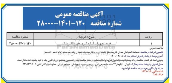 مناقصه خرید تجهیزات اندازه گیری حوزه الکترونیک 