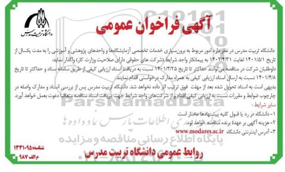 فراخوان عمومی برون سپاری خدمات تخصصی آزمایشگاه ها و واحدهای پژوهشی و آموزشی
