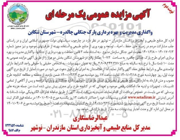 مزایده واگذاری مدیریت و بهره برداری پارک جنگلی