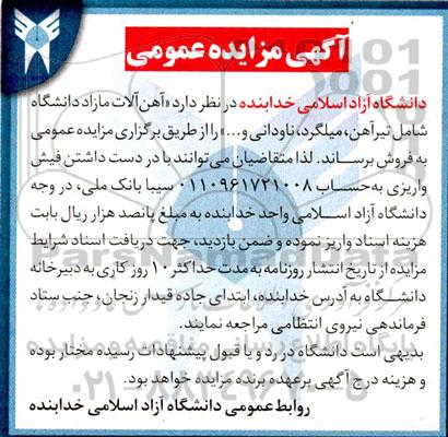 مزایده آهن آلات مازاد دانشگاه