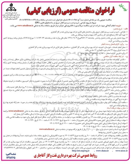 مناقصه پروژه طراحی، خرید و نصب سیستم اعلان حریق در ساختمان های اداری