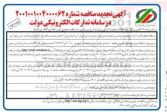 تجدید مناقصه پروژه عملیات تکمیلی قطعه 1 راه اصلی...- نوبت دوم