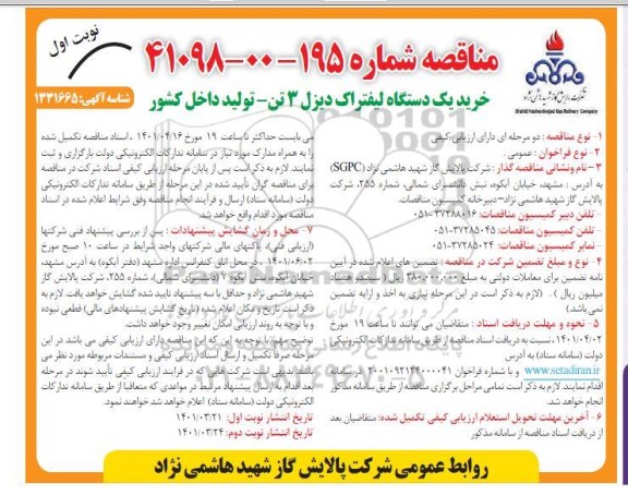 مناقصه خرید یکدستگاه لیفتراک دیزل 3 تن 