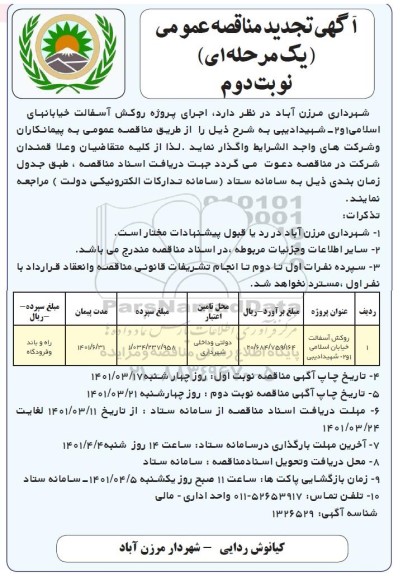 مناقصه اجرای پروژه روکش آسفالت ... تجدید نوبت دوم 