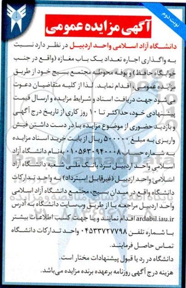 مزایده واگذاری اجاره تعداد یک باب مغازه  نوبت دوم 