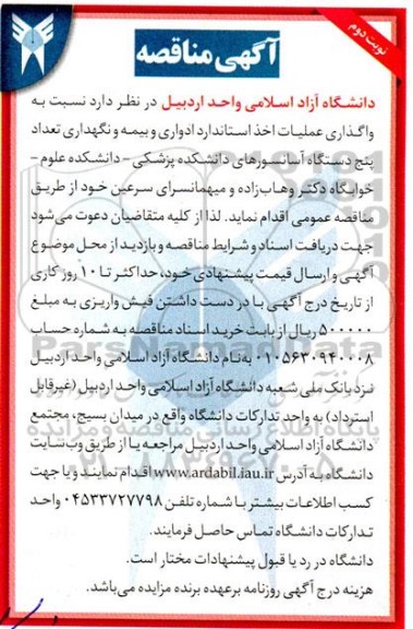 مناقصه واگذاری عملیات اخذ استاندارد ادواری و بیمه و نگهداری تعداد پنج دستگاه آسانسور - نوبت دوم