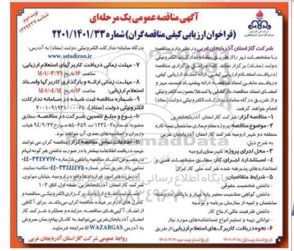مناقصه پروژه مقاوم سازی ساختمان - نوبت دوم 