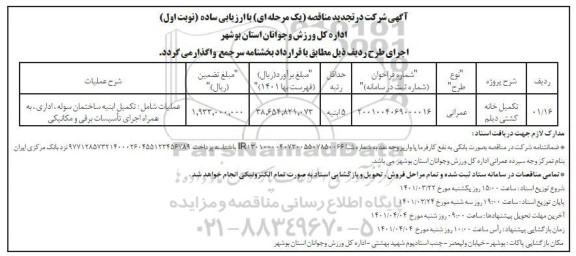 تجدید مناقصه تکمیل خانه کشتی